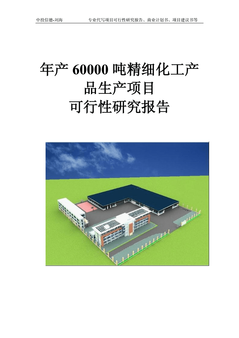 年产60000吨精细化工产品生产项目可行性研究报告